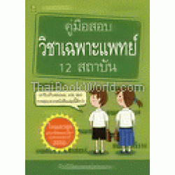 คู่มือสอบวิชาเฉพาะแพทย์ 12 สถาบัน