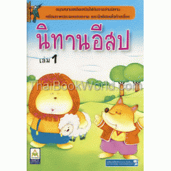 นิทานอีสป เล่ม 1