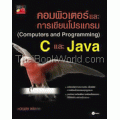 คอมพิวเตอร์และการเขียนโปรแกรม (Computers and Programming) C และ Java