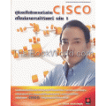 คู่มือแก้ไขปัญหาเครือข่าย Cisco สไตล์อาจารย์วิรินทร์ เล่ม 1