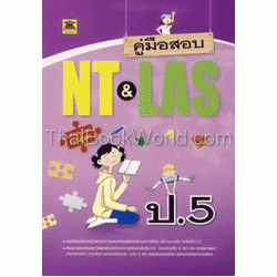 คู่มือสอบ NT & LAS ชั้น ป.5