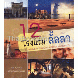 12 โรงแรม ลั้ลลา เรื่องเล่าประสบการณ์นอนค้างคืนแบบไม่ธรรมดา