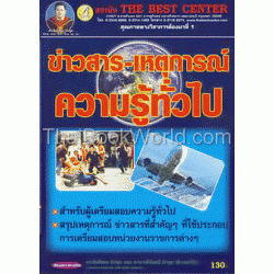 ข่าวสาร-เหตุการณ์ความรู้ทั่วไป