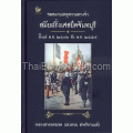 จดหมายเหตุความทรงจำสมัยฝรั่งเศสยึดจันทบุรี ตั้งแต่ พ.ศ. 2436 ถึง พ.ศ. 2447 (ปกแข็ง)