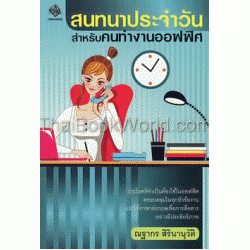 สนทนาประจำวันสำหรับคนทำงานออฟฟิศ