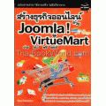 สร้างธุรกิจออนไลน์ด้วย Joomla & Virtuemart