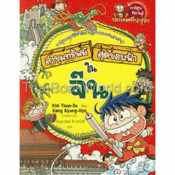 จีน : ชุดการ์ตูนความรู้ ล่าขุมทรัพย์สุดขอบฟ้า (ฉบับการ์ตูน)