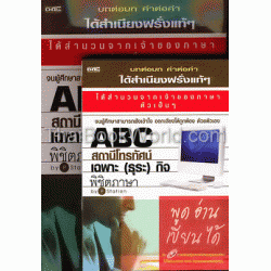 ABC สถานีโทรทัศน์ เฉพาะ (ธุระ) กิจ พิชิตภาษา +CD-ROM