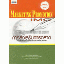 การส่งเสริมการตลาด (Marketing Promotion)