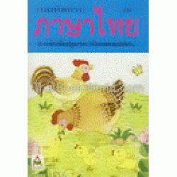 แบบหัดอ่านภาษาไทย เล่ม 1 สำหรับชั้นปฐมวัย (อนุบาล-เด็กเล็ก)