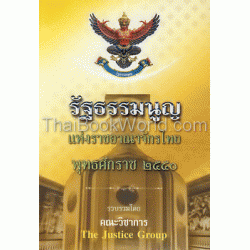 รัฐธรรมนูญแห่งราชอาณาจักรไทย พ.ศ.2550 (แก้ไขใหม่ล่าสุด)