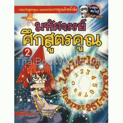 มหัศจรรย์ศึกสูตรคูณ เล่ม 2 (ฉบับการ์ตูน)