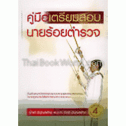 คู่มือเตรียมสอบนายร้อยตำรวจชั้นสัญญาบัตร สายปราบปรามและสายสอบสวน วิชากฎหมายวิธีพิจารณาความอาญา