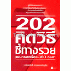 202 คิดวิธีชี้ทางรวยแบบครบเครื่อง 360 องศา