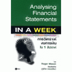 การวิเคราะห์งบการเงินใน 1 สัปดาห์:ANALYS