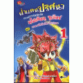 ฝ่าแดนปริศนา ตามล่ารหัสลับกับนโปเลียน จูเนียร์ เล่ม 1 ตอน ถอดรหัสลับศิลาโรเซตตา (ฉบับการ์ตูน)