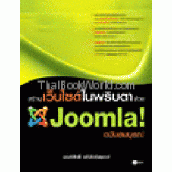 สร้างเว็บไซต์ในพริบตาด้วย Joomla ฉบับสมบูรณ์