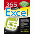 365 ฟังก์ชั่น Excel