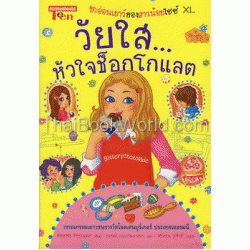 วัยใส หัวใจช็อกโกแลต