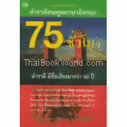 ตำราเรียนพูดภาษาอังกฤษ 75 ชั่วโมง