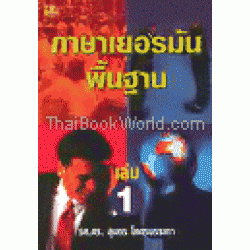 ภาษาเยอรมันพื้นฐาน เล่ม1