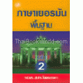 ภาษาเยอรมันพื้นฐาน เล่ม2