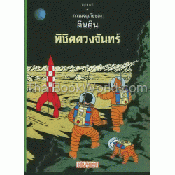 การผจญภัยของตินติน ตอน พิชิตดวงจันทร์ (ฉบับการ์ตูน)