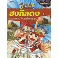 ชุด มรดกโลก : ฮงกิลดง 1 ท่องแดนสิ่งมหัศจรรย์ : World Cultural Heritage of Hong Gil Dong (ฉบับการ์ตูน)