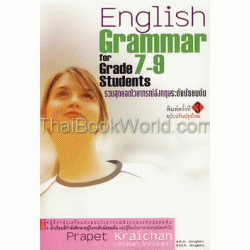 รวมสุดยอดไวยากรณ์อังกฤษ ระดับมัธยมต้น : English Grammar for Grade 7-9 Students