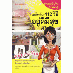 เคล็ดลับ 412 วิธี อยู่ดีมีสุข ฉบับครัวเรือน