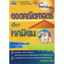 หนังสือยอดคณิตศาสตร์ เรื่อง ทศนิยม ชั้นประถมศึกษาปีที่ 4-6