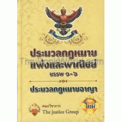 ประมวลกฎหมายแพ่งและพาณิชย์ บรรพ 1- 6 ประมวลกฎหมายอาญา (ปกแข็ง)