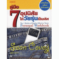 คู่มือ 7 อุปนิสัยให้วัยรุ่นเป็นเลิศ