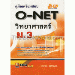 คู่มือเตรียมสอบ O-NET วิทยาศาสตร์ ม.3