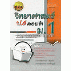 คู่มือ วิทยาศาสตร์ ป.6 สอบเข้า ม.1