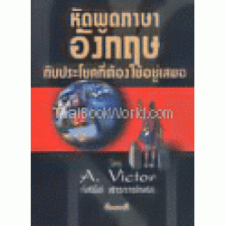 หัดพูดภาษาอังกฤษกับประโยคที่ต้องใช้อยู่ฯ