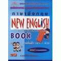 ภาษาอังกฤษ New English Book 1 ช่วงชั้นที่ 1 (ป.1 - ป.3) ชั้น ป.1 + เฉลย