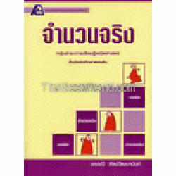 เทคนิคการเรียนคณิตศาสตร์ : จำนวนจริง +เฉลย