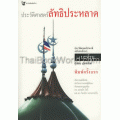 ประวัติศาสตร์ลัทธิประหลาด ประวัติศาสตร์ปาตานีฉบับคนบ้านๆ