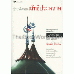 ประวัติศาสตร์ลัทธิประหลาด ประวัติศาสตร์ปาตานีฉบับคนบ้านๆ