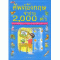 ศัพท์อังกฤษจำง่าย 2000 คำ