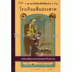 โรงเรียนสั่นประสาท ชุดอยากให้เรื่องนี้ไม่มีโชคร้าย เล่ม 5