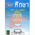 ดักเก็งข้อสอบ ครู และบุคลากรทางการศึกษา เล่ม 1 