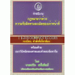 คำอธิบายกฎหมายว่าด้วยความรับผิดทางละเมิดของเจ้าหน้าที่และระเบียบ,คำสั่งที่เกี่ยวข้อง พร้อมด้วย แนววินิจฉัยของศาลและคำตอบข้อหารือ