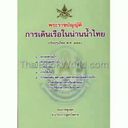 พระราชบัญญัติ การเดินเรือในน่านน้ำไทย ปรับปรุงใหม่ พ.ศ. 2550 +CD