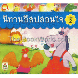 นิทานอีสปสอนใจ เล่ม 2