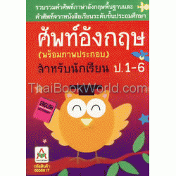 ศัพท์อังกฤษ สำหรับนักเรียน ป.1-6 (พร้อมภาพประกอบ)