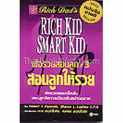 พ่อรวยสอนลูก 3 สอนลูกให้รวย Rich Kid Smart Kid