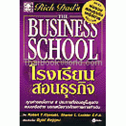 พ่อรวยสอนลูก 5 โรงเรียนสอนธุรกิจ The Business School