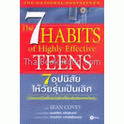 7 อุปนิสัยให้วัยรุ่นเป็นเลิศ The 7 Habits of Highly Effective Teens